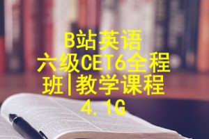 B站英语六级CET6全程班|教学课程 4.1G
