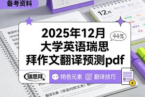 2025年新东方12月大学英语四级写译终极预测pdf