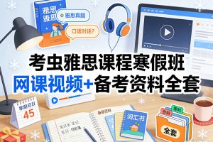 考虫雅思课程寒假班网课视频+备考资料全套