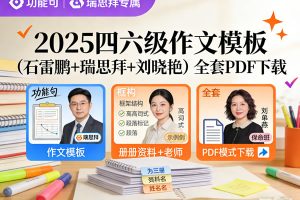 2025四六级作文模板（石雷鹏+瑞思拜+刘晓艳）全套PDF下载