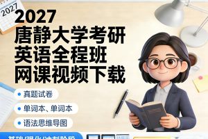 2027唐静大学考研英语全程班网课视频