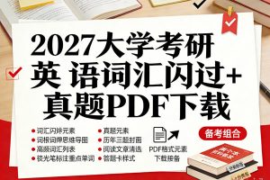 2027大学考研英语词汇闪过+真题PDF下载