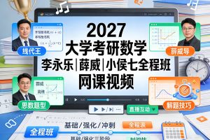 2027大学考研数学李永乐|薛威|小侯七全程班 网课视频