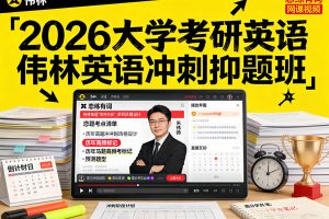 2026大学考研英语韦林英语冲刺押题班网课视频