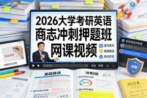 2026大学考研英语商志冲刺押题班网课视频