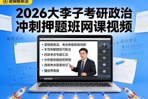 2026大李子考研政治冲刺押题班网课视频