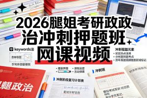 2026腿姐考研政治冲刺押题班网课视频