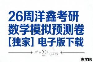 26周洋鑫考研数学模拟预测卷【独家】电子版下载