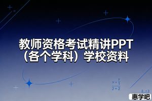 教师资格考试精讲PPT（各个学科）学校资料