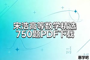 宋浩高等数学精选750题PDF下载