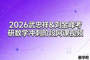 2026武忠祥&刘金峰考研数学冲刺阶段网课视频
