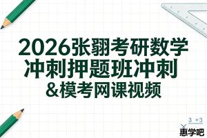 2026张翀考研数学冲刺押题班冲刺&模考网课视频