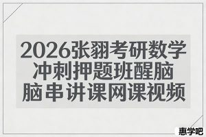 2026张翀考研数学冲刺押题班醒脑串讲课网课视频