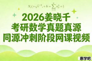 2026姜晓千考研数学真题同源冲刺阶段网课视频