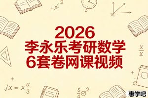 2026李永乐考研数学6套卷PDF下载