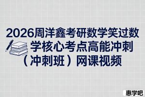 2026周洋鑫考研数学笑过数学核心考点高能冲刺（冲刺班）网课视频
