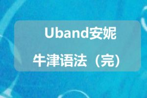 Uband安妮牛津语法（完）
