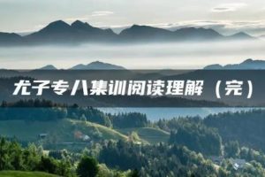 尤子专八集训阅读理解（完）