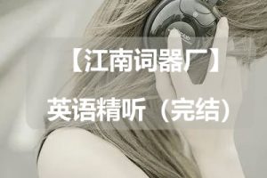 【江南词器厂】英语精听（完结）