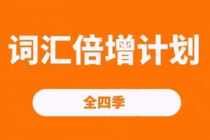 词汇倍增计划四季（完）
