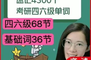 【西西单词】 考研四级六级英语4300个单词快速记忆（学习视频+资料包）