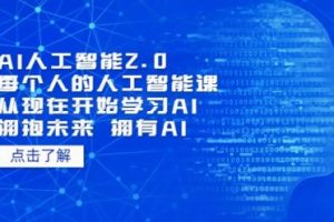 AI人工智能2.0：每个人的人工智能课-从现在开始学习AI（2023视频网课）