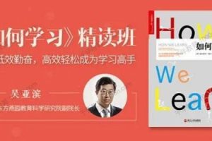 【湛庐】《如何学习》-吴亚滨（音频+资料包）