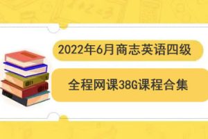 2022年6月商志英语四级全程网课-38G课程合集