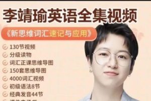 李靖瑜超级新思维词汇15000速记与应用130讲完结