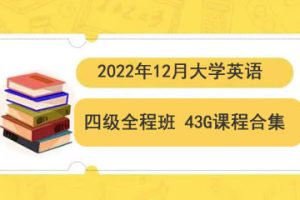 2022年12月大学英语四级全程班 43G课程合集