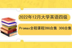 2022年12月大学英语四级Promax全程课程28G合集