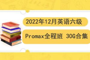 2022年12月英语六级Promax全程班 30G合集