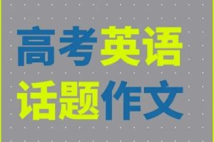 英语话题作文炼句（完结）