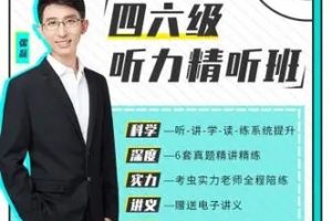 【考虫】四级听力真题虐耳精听班（2022年12月教学视频课+听力音频）