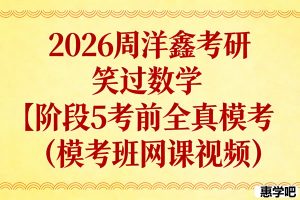 2026周洋鑫考研笑过数学【阶段5考前全真模考（模考班网课视频