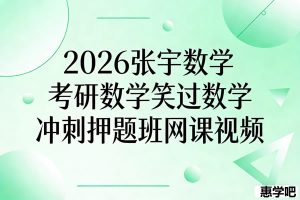 2026张宇数学考研数学笑过数学冲刺押题班网课视频