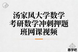 汤家凤大学数学考研数学冲刺押题班网课视频