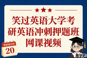 笑过英语大学考研英语冲刺押题班网课视频