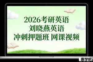 2026刘晓燕考研英语冲刺押题班网课视频