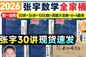 2026年考研数学张宇《极预测8套卷》《强化36讲》《基础30讲》《通关优题库》