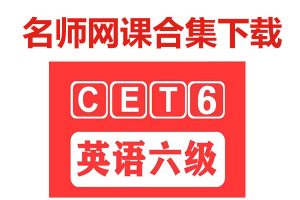 英语六级培训机构名师合集网课下载