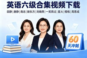 英语六级合集视频下载(田静|唐静|商志|新东方|刘晓燕|一笑而过|星火||橙啦|周思成)