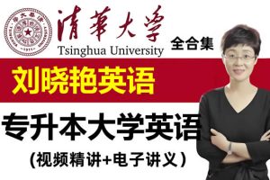 大雁英语~2025刘晓艳大学英语专本英语合集-词汇语法阅读