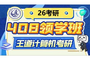2026年考研计算机王道408全程班全套视频课