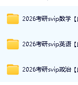 2026年考研【政治/数学/英语/公共课】多机构版视频课程