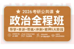 2026年考研政治各机构全程班