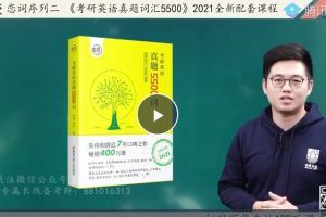 朱伟真题词汇考点串讲|朱伟真题5500词全套视频