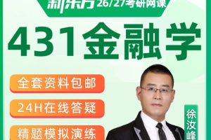 2026年考研金融学431全程班全套网课视频