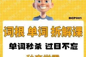 轻松记忆6000英语单词-拆解词根（教学视频）