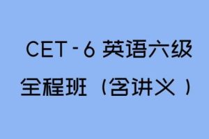 启航英语六级2022年12月（教学视频+资料包）